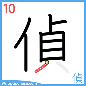How to write "偵" - stroke 10