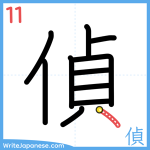How to write "偵" - stroke 11