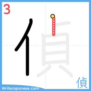 How to write "偵" - stroke 3
