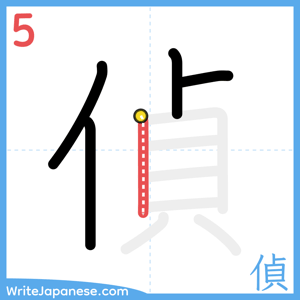 How to write "偵" - stroke 5