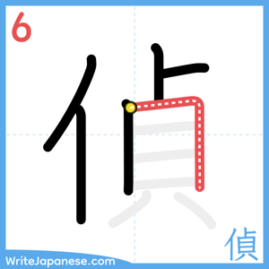 How to write "偵" - stroke 6