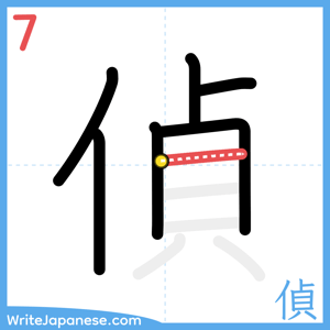 How to write "偵" - stroke 7