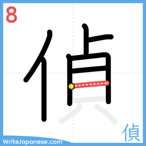 How to write "偵" - stroke 8