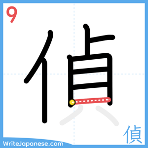 How to write "偵" - stroke 9