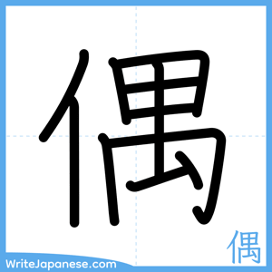 How to write "偶" - complete stroke order