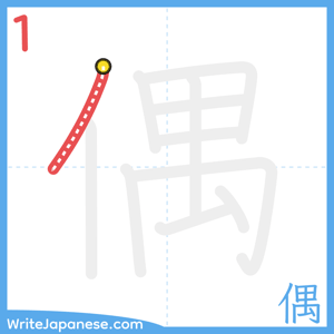How to write "偶" - stroke 1