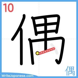 How to write "偶" - stroke 10
