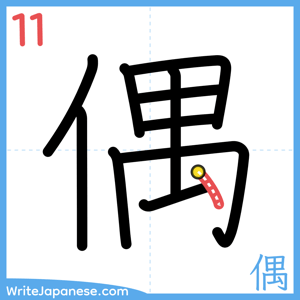 How to write "偶" - stroke 11