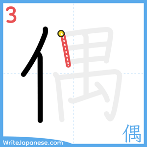 How to write "偶" - stroke 3
