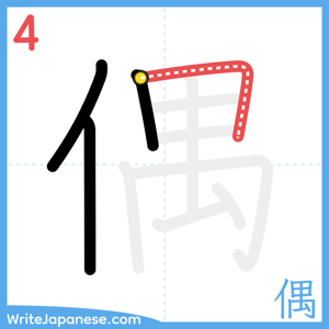 How to write "偶" - stroke 4