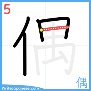 How to write "偶" - stroke 5