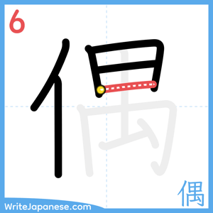 How to write "偶" - stroke 6