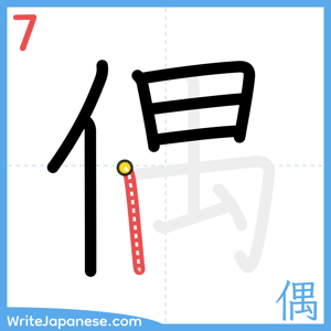 How to write "偶" - stroke 7