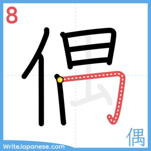 How to write "偶" - stroke 8
