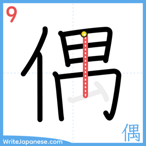 How to write "偶" - stroke 9