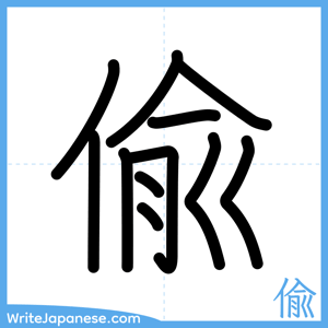 How to write "偸" - complete stroke order