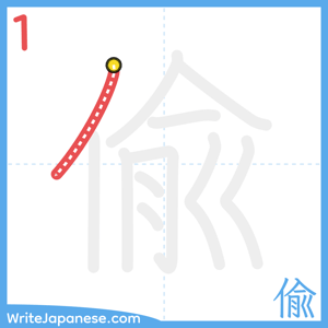 How to write "偸" - stroke 1