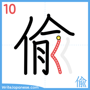 How to write "偸" - stroke 10
