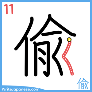 How to write "偸" - stroke 11