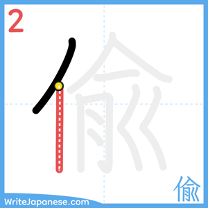 How to write "偸" - stroke 2