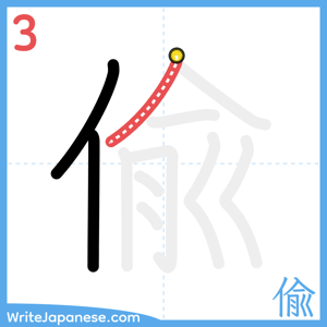 How to write "偸" - stroke 3
