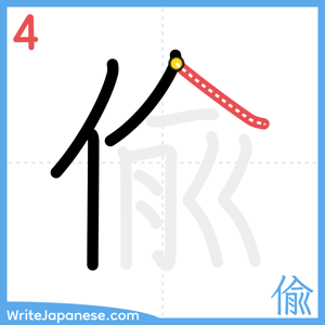 How to write "偸" - stroke 4