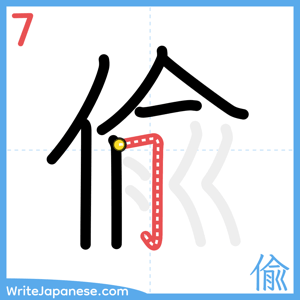 How to write "偸" - stroke 7