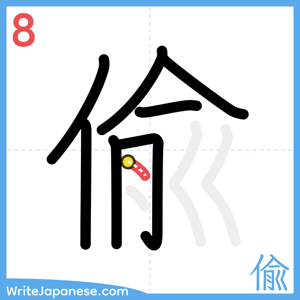 How to write "偸" - stroke 8
