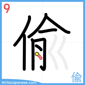 How to write "偸" - stroke 9