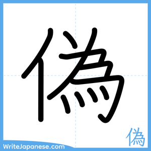 How to write "偽" - complete stroke order