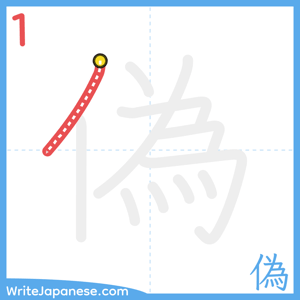 How to write "偽" - stroke 1
