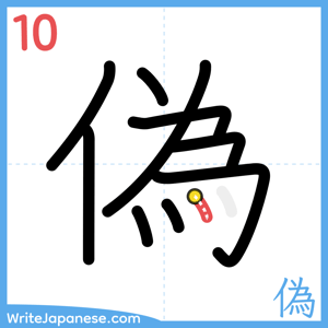How to write "偽" - stroke 10