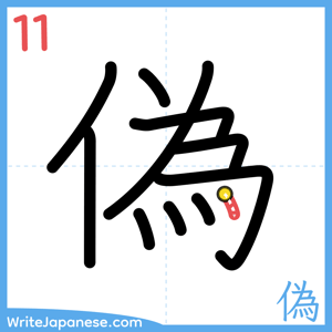 How to write "偽" - stroke 11