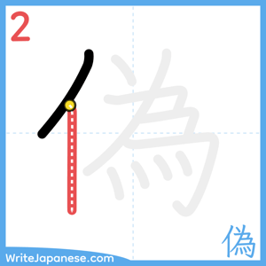 How to write "偽" - stroke 2