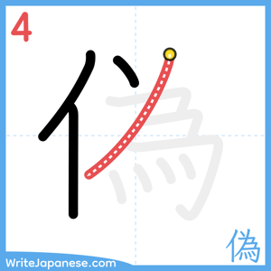 How to write "偽" - stroke 4