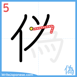 How to write "偽" - stroke 5