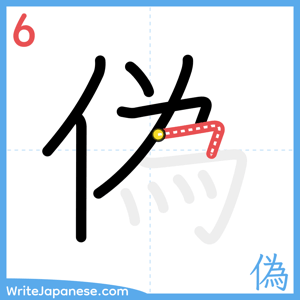 How to write "偽" - stroke 6