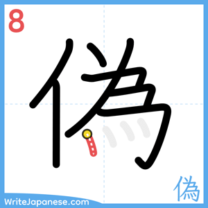 How to write "偽" - stroke 8