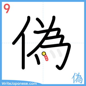 How to write "偽" - stroke 9