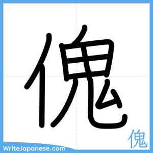 How to write "傀" - complete stroke order