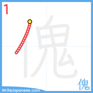 How to write "傀" - stroke 1