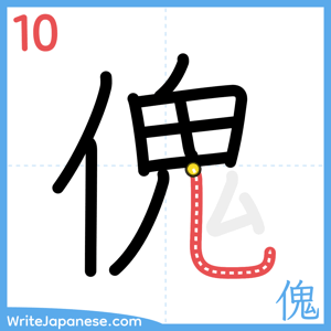 How to write "傀" - stroke 10