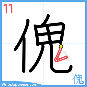 How to write "傀" - stroke 11