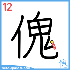 How to write "傀" - stroke 12