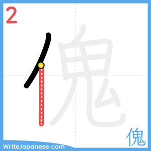 How to write "傀" - stroke 2
