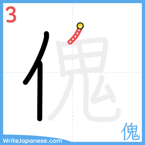 How to write "傀" - stroke 3