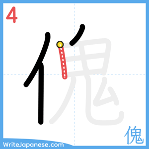 How to write "傀" - stroke 4