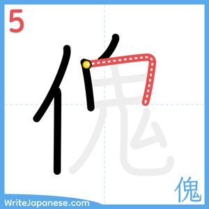 How to write "傀" - stroke 5