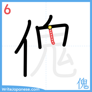 How to write "傀" - stroke 6