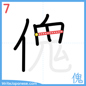 How to write "傀" - stroke 7